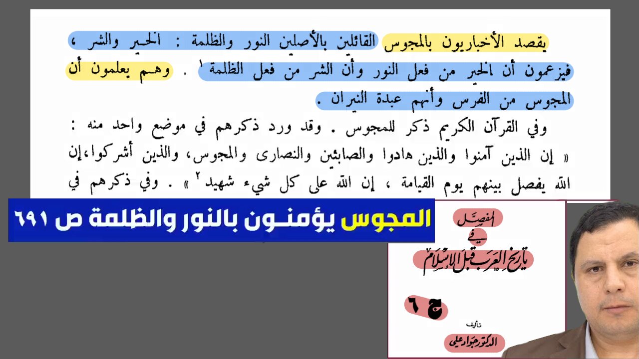 النور والظلمة هي عقائد باطنية للمجوس والفرس