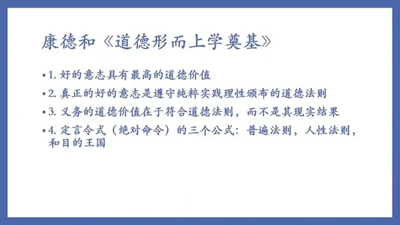 杨宣:《以善胜恶：尝试解决康德道德论中的困境》(含讨论) - 2022年5月27日