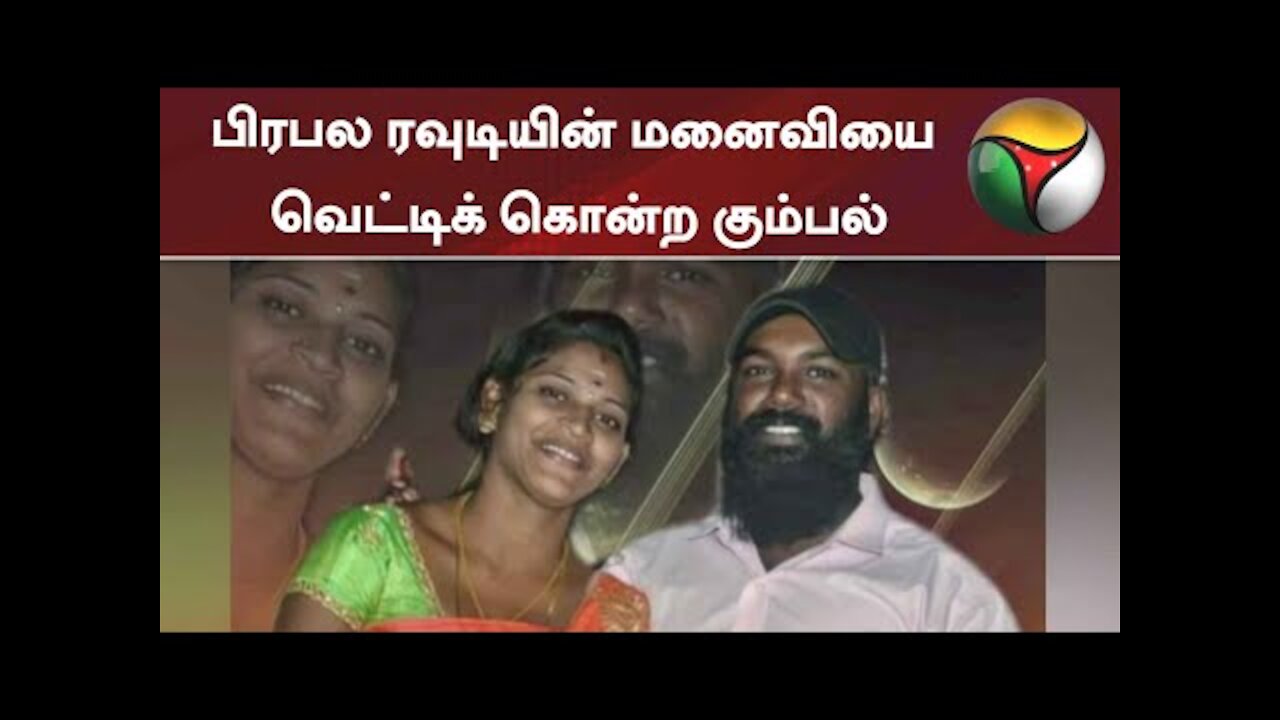 பிரபல ரவுடியின் மனைவியை வெட்டிக் கொன்ற கும்பல்