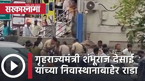 Shambhuraj Desai | गृहराज्यमंत्री यांच्या निवास्थानाबाहेर राडा | Police | Maharashtra | Sarkarnama