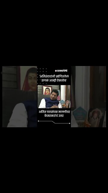 #Shorts | Deepak Kesarkar reply on Ajit Pawar demand | Politics | Maharashtra | Sarkarnama