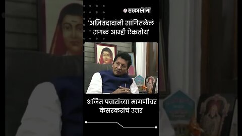 #Shorts | Deepak Kesarkar reply on Ajit Pawar demand | Politics | Maharashtra | Sarkarnama