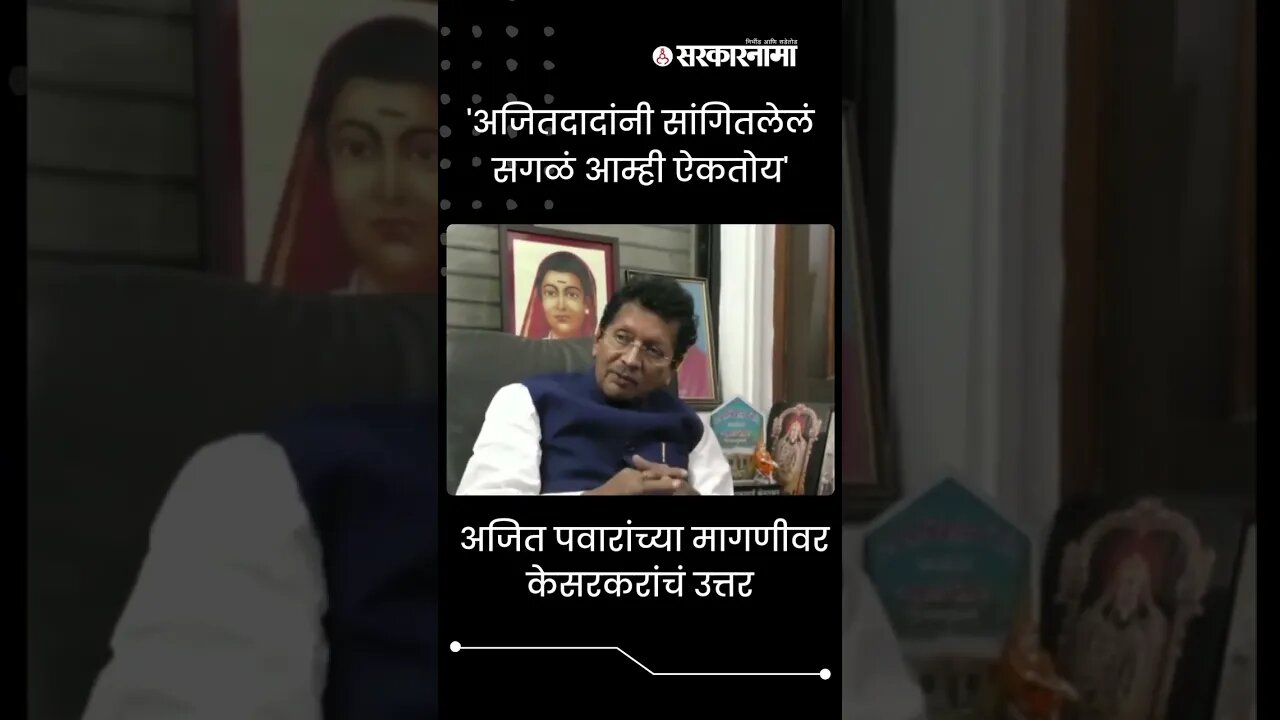 #Shorts | Deepak Kesarkar reply on Ajit Pawar demand | Politics | Maharashtra | Sarkarnama