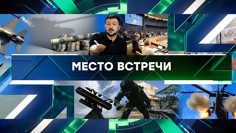 «Место встречи». Выпуск от 30 августа 2024 года