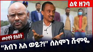 #Ethiopia “አብን አለ ወይ❓❗️” ሰለሞን ሹምዬ ❗️ABEN |NAMA |Solomon Shumye | Abiy Ahmed | Belete Molla Oct-29-22