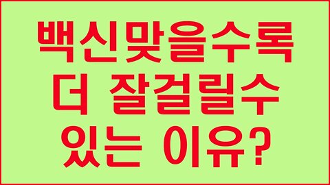 백신접종으로 만들어지는항체는 100%감염예방효과없는IGG이다(이왕재 교수)