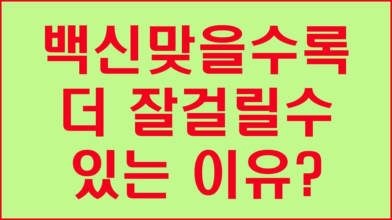 백신접종으로 만들어지는항체는 100%감염예방효과없는IGG이다(이왕재 교수)