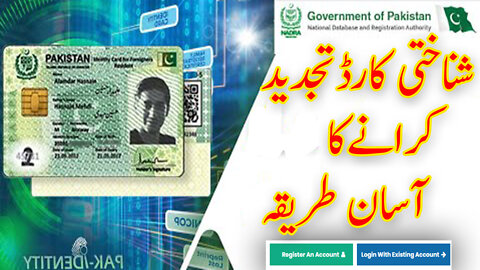 how to apply cnic Renew in mobile phone online