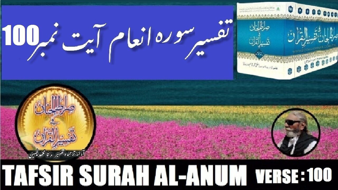 Tafsir Surah Al Anum Verses 100 تفسیر و فضائل سورہ اَلْاَ نْعَام آیات نمبر