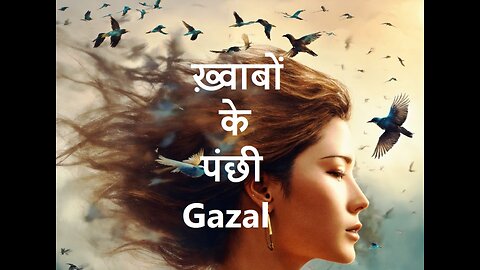 ख़्वाबों के पंछी Gazal