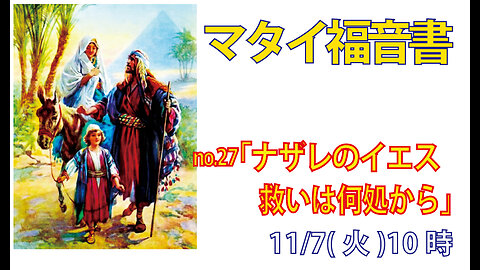 「ナザレのイエス」(マタイ2.19-23)みことば福音教会2023.11.7(火)