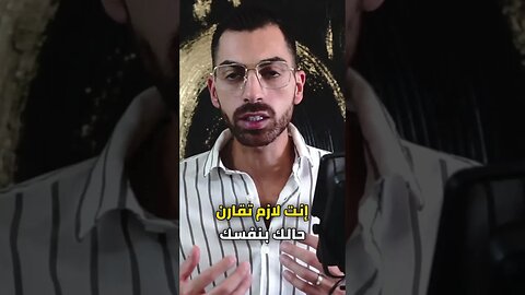 قارن حالك بحالك 💪 وإبتعد عن المقارنات الفارغة ⚠️