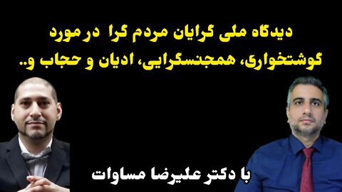 دیدگاه ملی گرایان مردم گرا در مورد گوشتخواری، همجنسگرایی، ادیان و حجاب و..