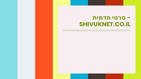 סרטי תדמית - shivuknet.co.il