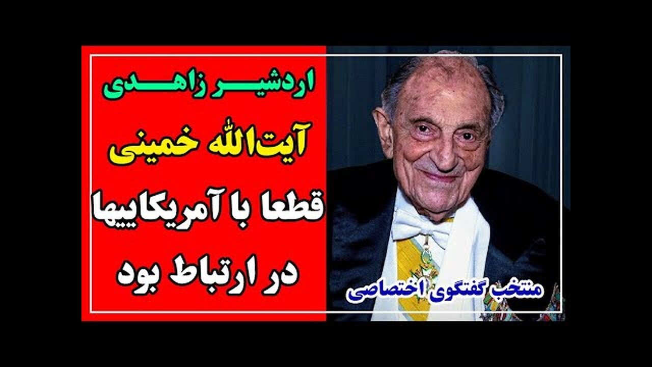 گفتگوی عبدی مدیا با اردشیر زادهدی، وزیر خارجه ایران و آخرین سفیر ایران در آمریکا در دوره پهلوی