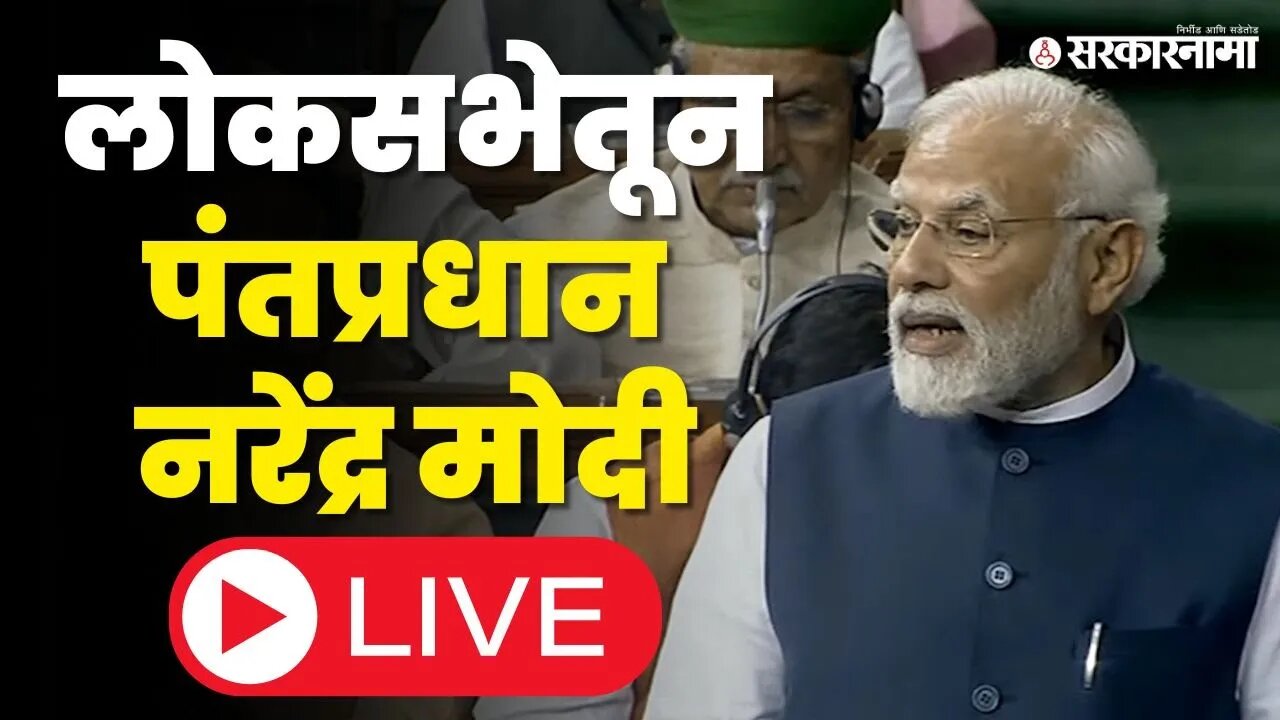 Narendra Modi LIVE ; 'मणिपूरवासियों देश तुमच्यासोबत' ; लोकसभेतून देशाला संबोधन सुरु | Loksabha