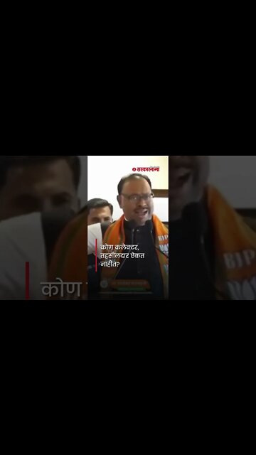 Chandrashekhar Bawankule | कोण कलेक्टर, तहसीलदार ऐकत नाहीत? | Sarkarnama | #shorts