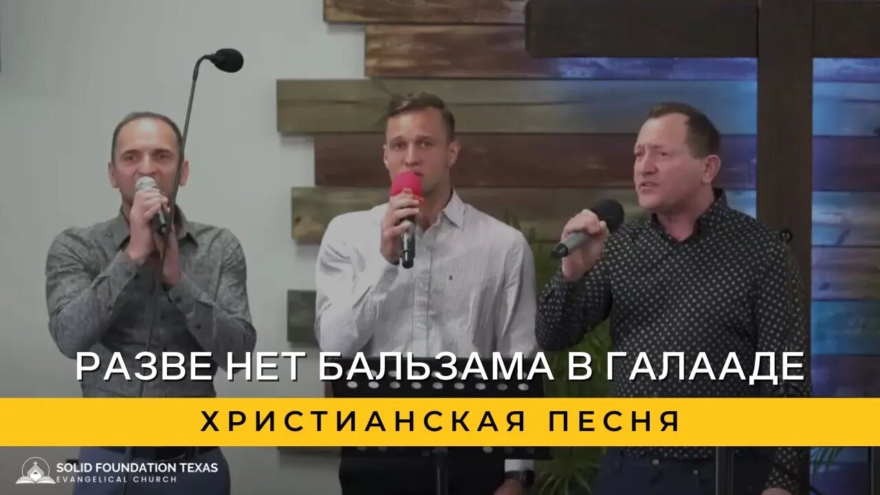 Разве нет бальзама в Галааде | Христианская Песня