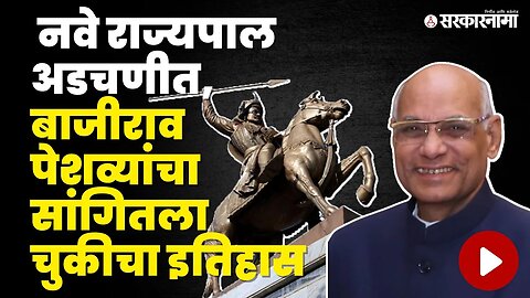 Governor Ramesh Bais यांनी सांगितला बाजीराव पेशव्यांचा चुकीचा इतिहास | Sarkarnama Video