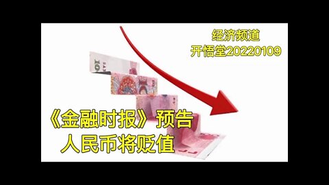 3388-《金融时报》预告人民币将贬值-20220109-9