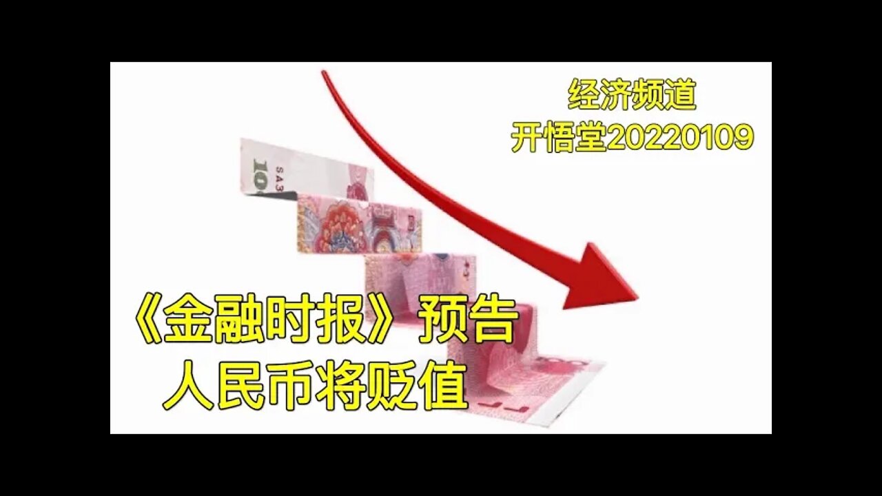 3388-《金融时报》预告人民币将贬值-20220109-9
