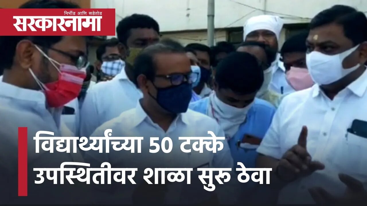 Demand of school associations | 'विद्यार्थ्यांच्या 50 टक्के उपस्थितीवर शाळा सुरू ठेवा' | Sarkarnama