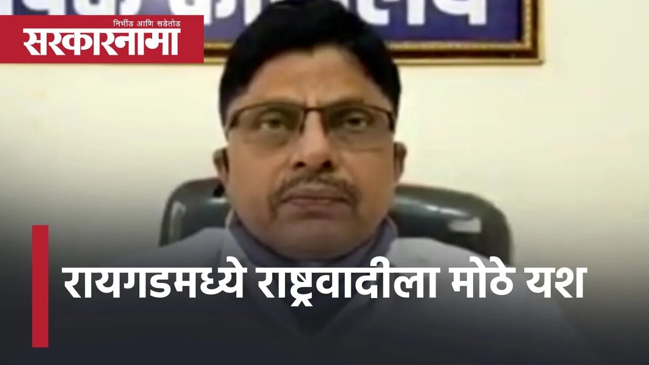 Nagar Panchayat Election Results | रायगडमध्ये राष्ट्रवादीला मोठे यश | NCP | Sarkarnama