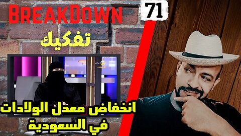 تفكيك - Breakdown | إنخفاض معدل الولادات في السعودية - روتانا