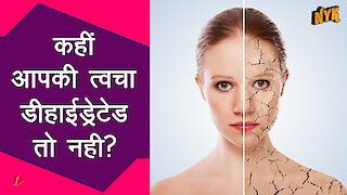 डीहाईड्रेटेड और ड्राई स्किन मे क्या फर्क है?