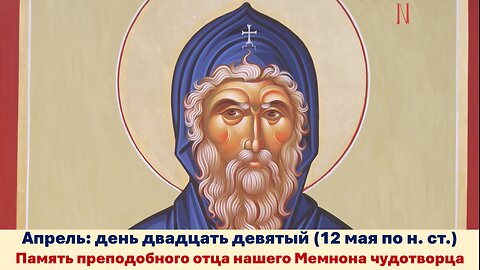ЖИТИЯ СВЯТЫХ: 29 апреля (12 мая по н. ст.) Память преподобного отца нашего Мемнона чудотворца