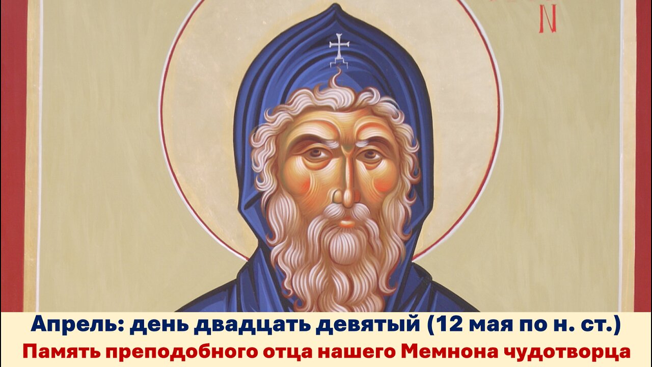ЖИТИЯ СВЯТЫХ: 29 апреля (12 мая по н. ст.) Память преподобного отца нашего Мемнона чудотворца