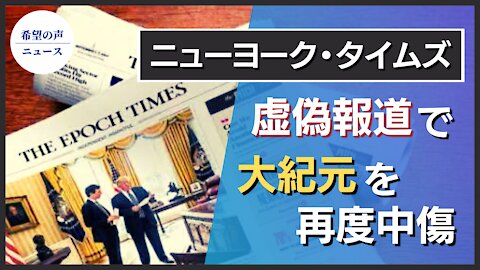 ニューヨーク・タイムズ、虚偽報道で大紀元を再度中傷【希望の声ニュース/hope news】