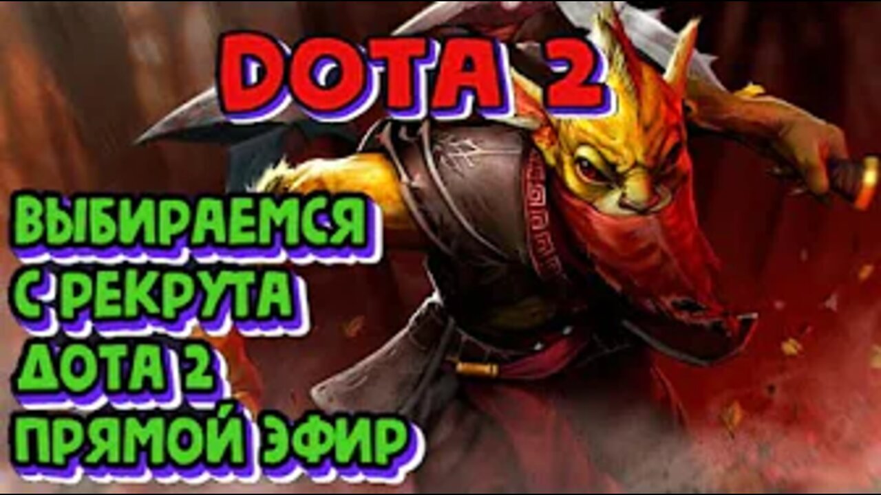 ДОТА 2 Прямой эфир | КАК ВЫБРАТЬСЯ С РЕКРУТА В ДОТЕ 2 | ДОТА 2 СТРИМ КАЛИБРОВКА #DOTA2 #STREAM #BD