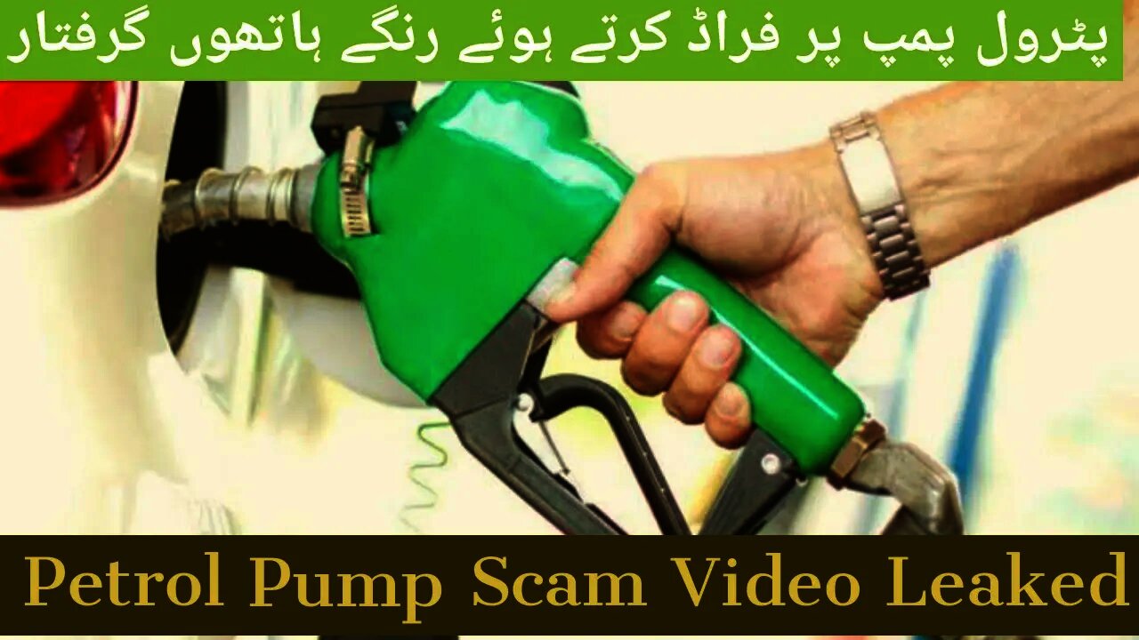 Petrol Pump Scam Video|| Petrol Pump kam patrol daltay hoay