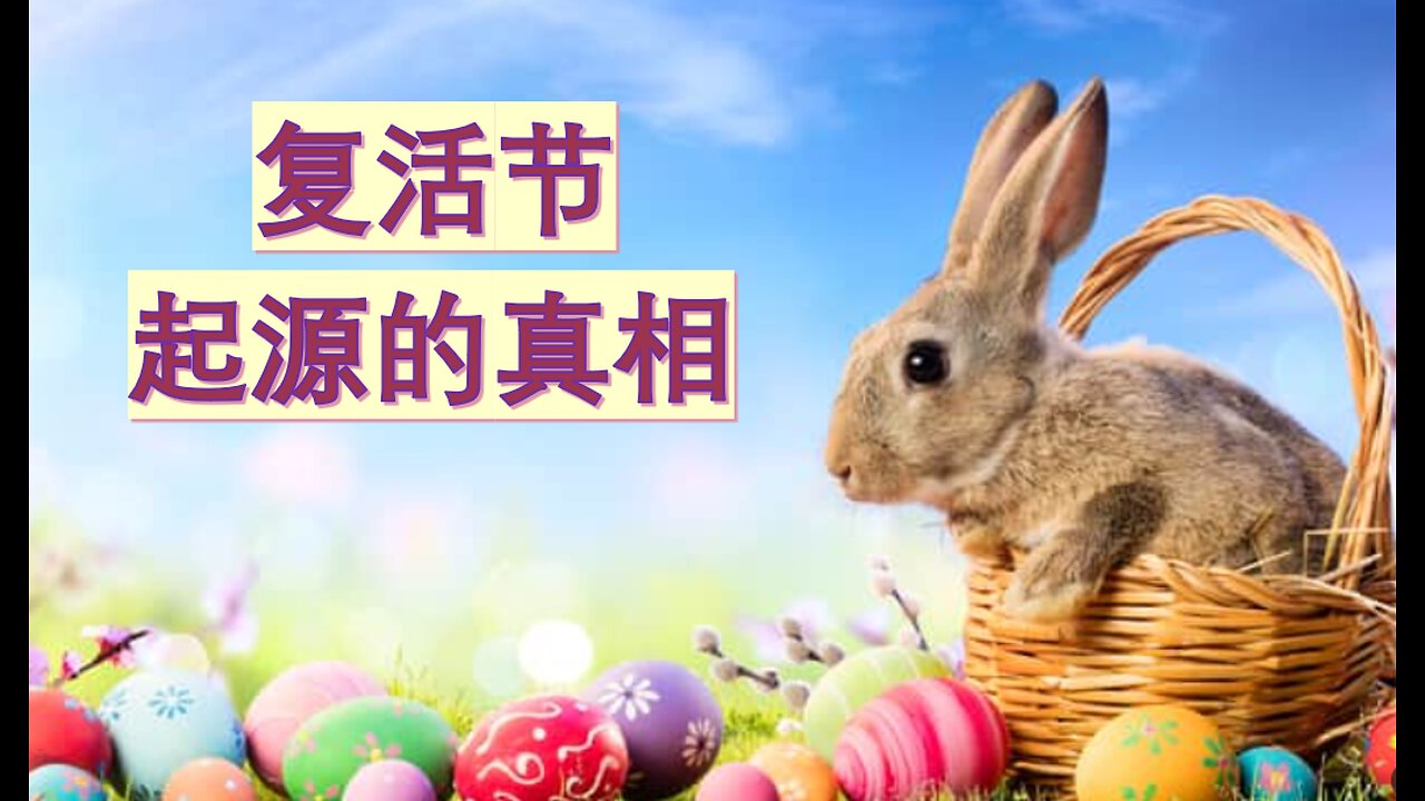 复活节起源的真相,基督徒应该过复活节吗?