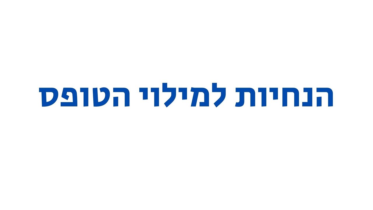 הנחיות למילוי טופס מפגש ללא צנזורה הראשון