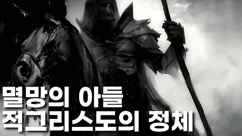 멸망의 아들 적그리스도의 정체