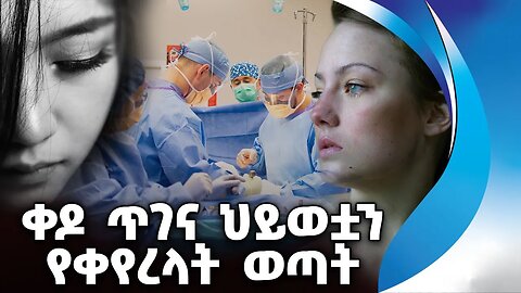 ቀዶ ጥገና ህይወቷን የቀየረላት ወጣት | Surgery | China | Doctors | Molecular Disorder