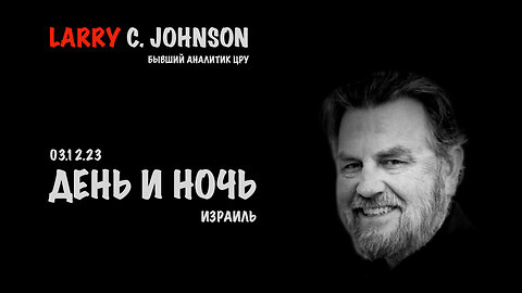 День и Ночь | Larry C.Johnson