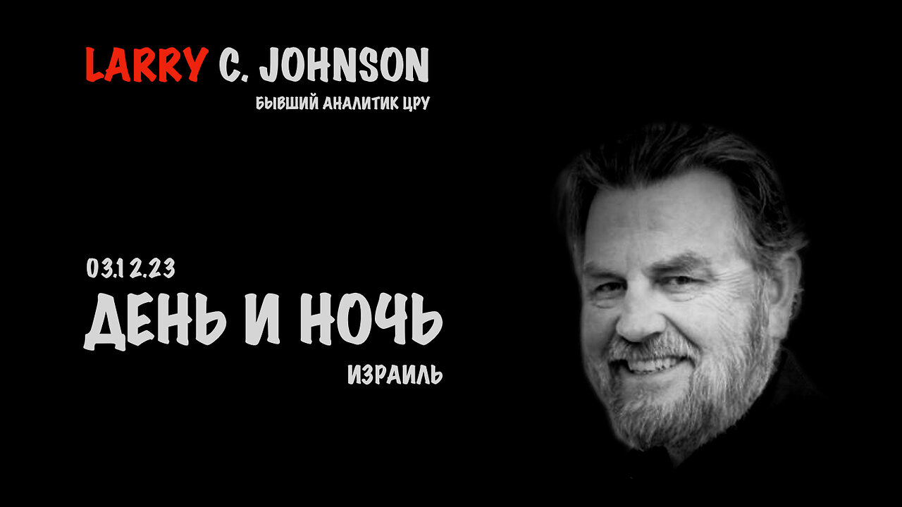 День и Ночь | Larry C.Johnson