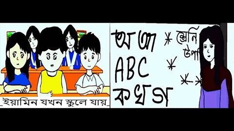 Yamin Jokhon School Jay __ইয়ামিন যখন স্কুলে যায়__yamin er class tamasa new bangla animation cartoon