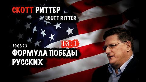 Формула победы русских | Скотт Риттер | Scott Ritter