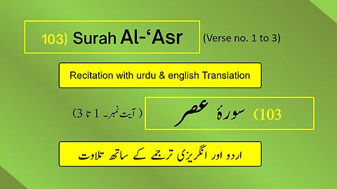 Full Surah Al-‘Asr (العصر) (Ch 103 : V 1-3) Recitation (Arabic) with English and Urdu Translations