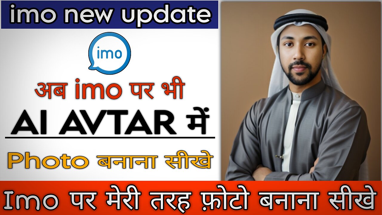 IMO new update || मेरी तरह फ़ोटो बनाना सीखे