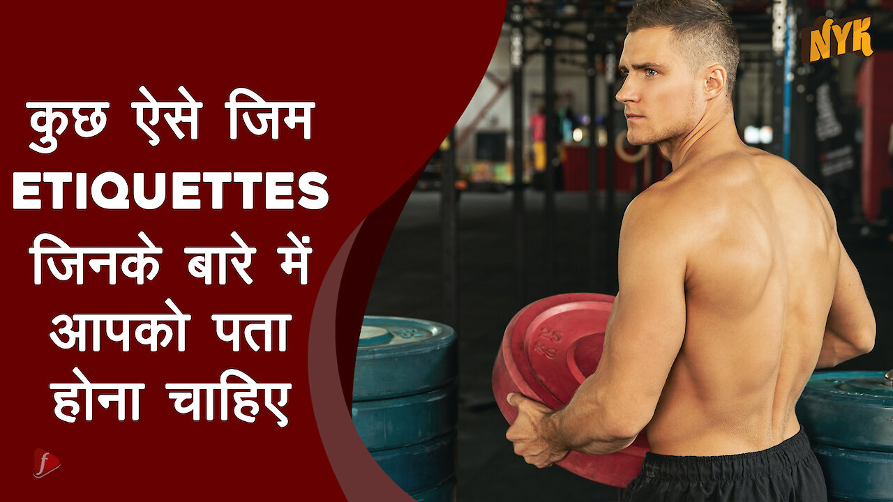 ऐसे 4 जिम etiquettes जिनके बारे मे आपको पता होना चाहिए