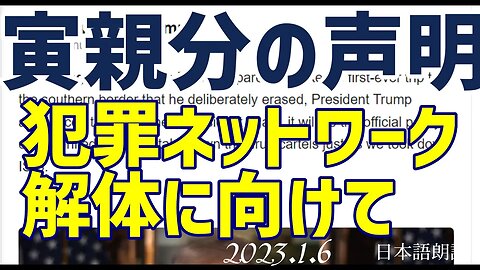 寅親分の声明🐯犯罪カルテル撲滅のための具体策を提示 [日本語朗読]050106
