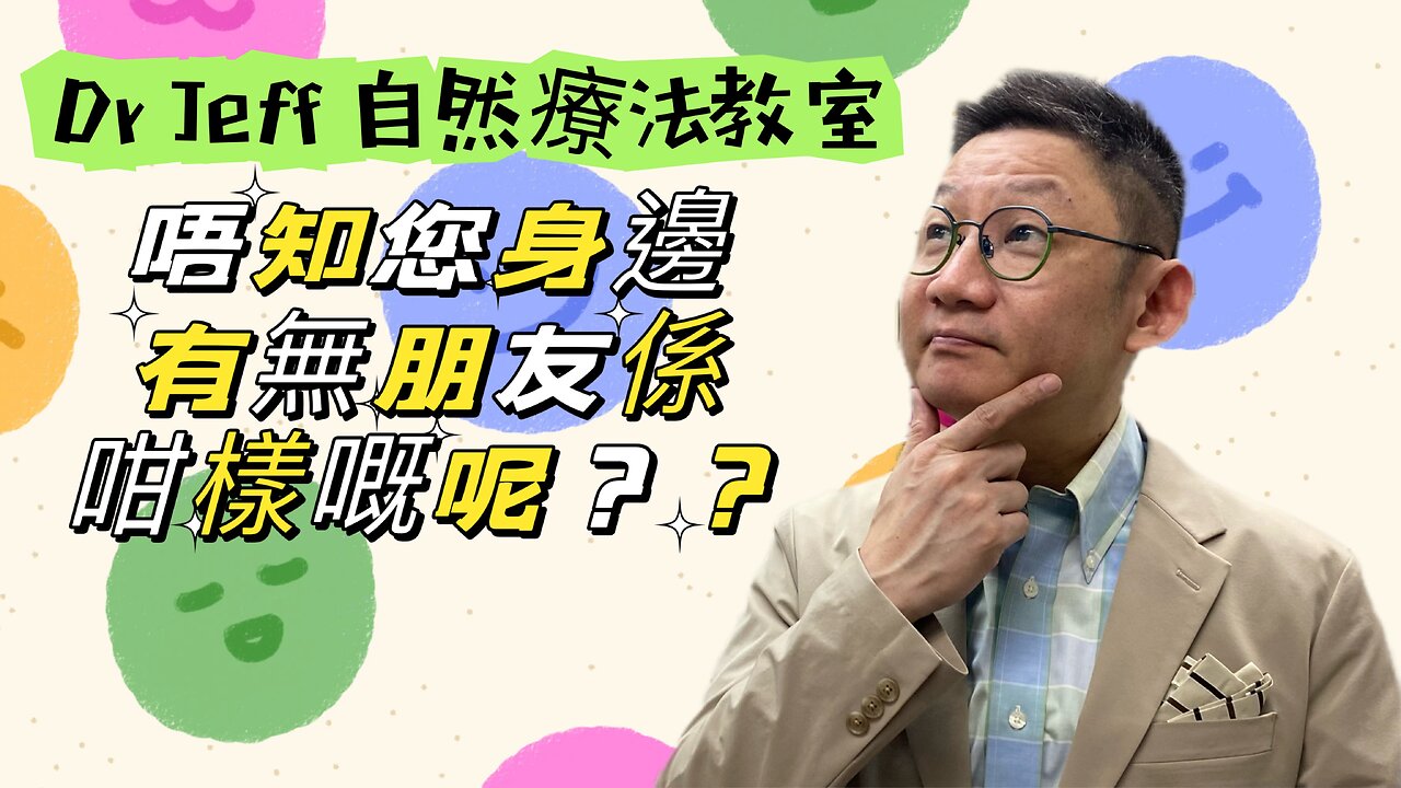 Dr Jeff自然療法教室之唔知您身邊有無朋友係咁樣呢??