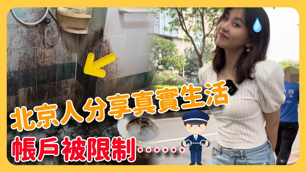中國再爆黑暗！北京人分享真實生活⋯帳戶就遭到限制！只因畫面出現「這個」過於黑暗，被批「抹黑國家形象」和你想像中不一樣的北京！