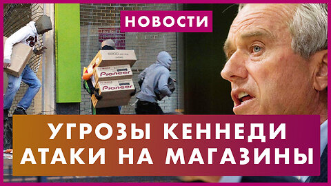 Резкий Кеннеди. Обвинение Трампу. Бедствие на Гавайях. Ограбление магазина Nike. Новости дня