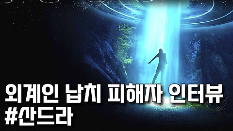 외계인 납치 피해자 인터뷰 | 산드라